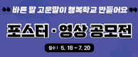 학생언어문화개선 캠페인 포스터 영상 공모전