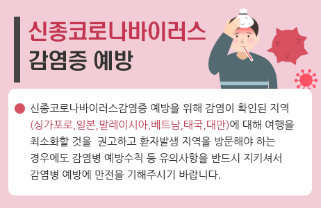 신종코로나바이러스 감염증 예방