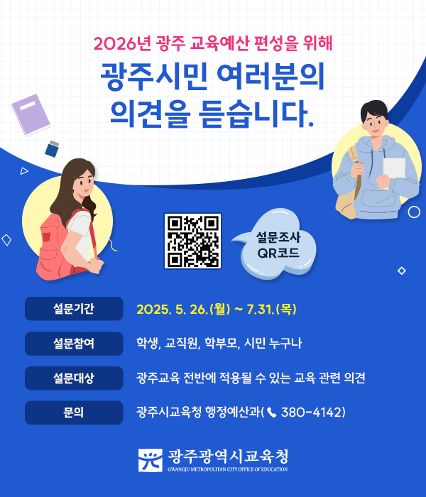 교육청 2026년 예산 편성을 위한 시민 의견수렴(설문조사)
