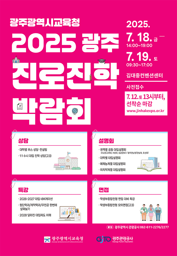 2025 광주 진로진학 박람회