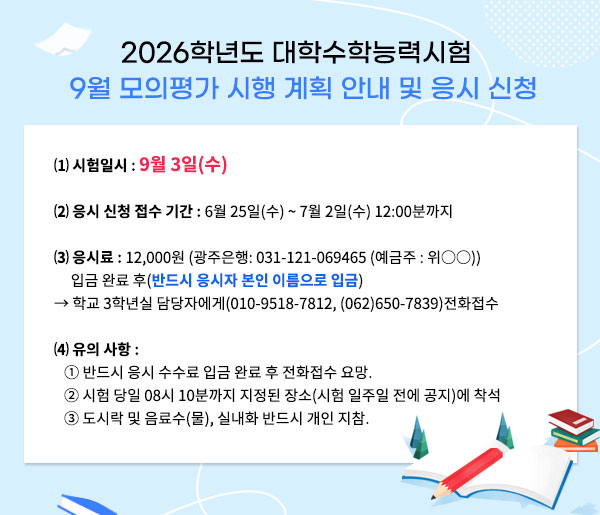 2026학년도수능9월모의평가시행계획인내및응시신청안내