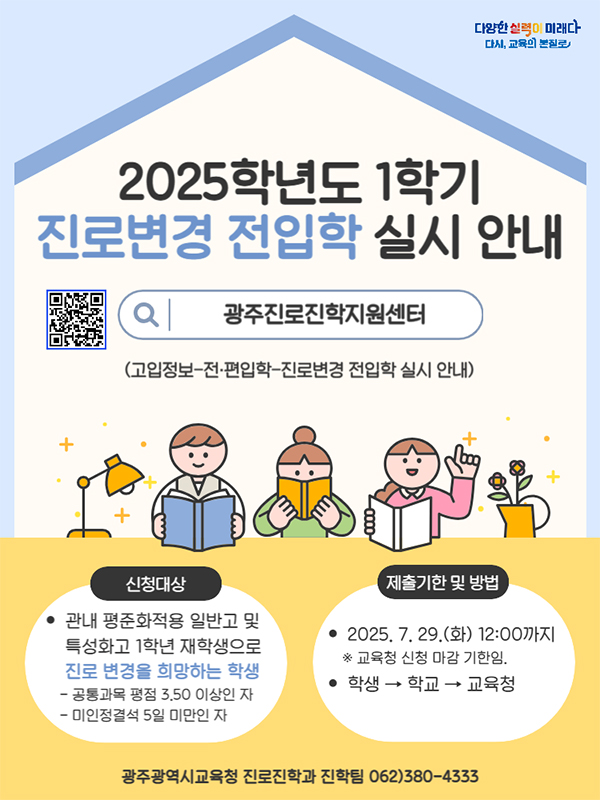 2025학년도 1학기 진로 변경 전입학 실시 안내