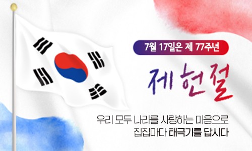 제 77주년 제헌절 나라 사랑 태극기 달기