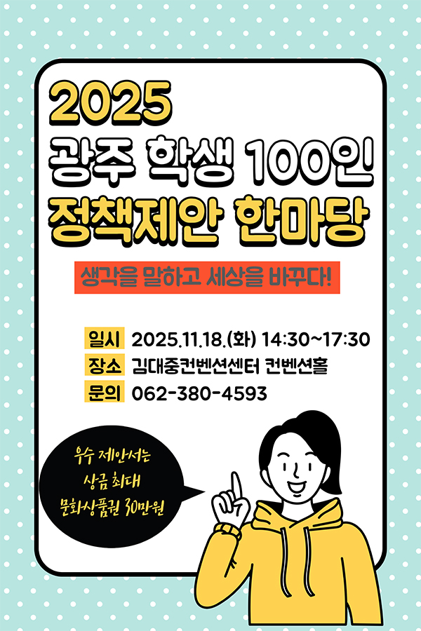 광주학생정책제안한마당