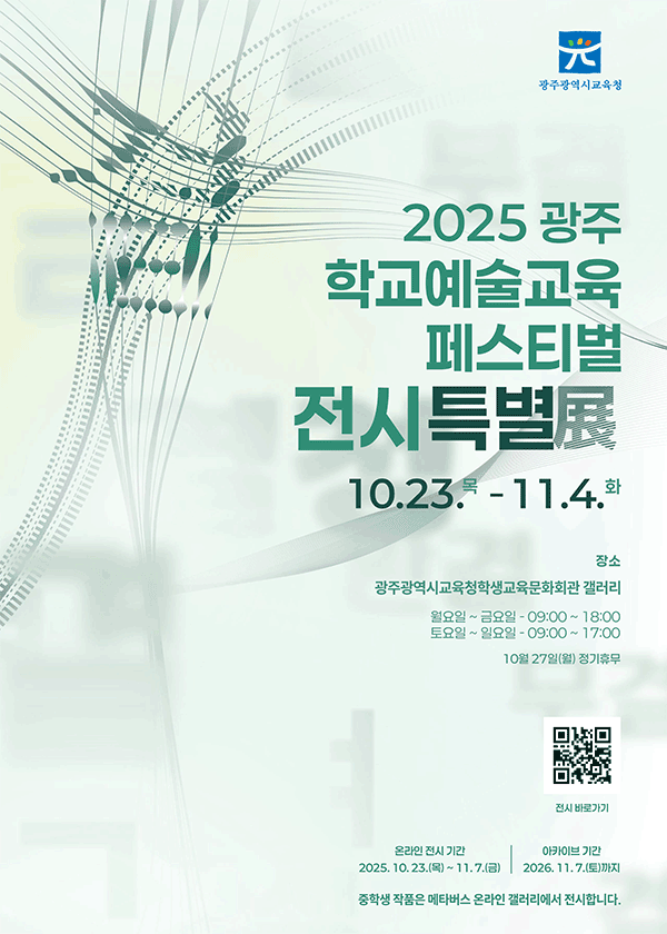 2025 광주 학교예술교육 페스티벌 전시특별전