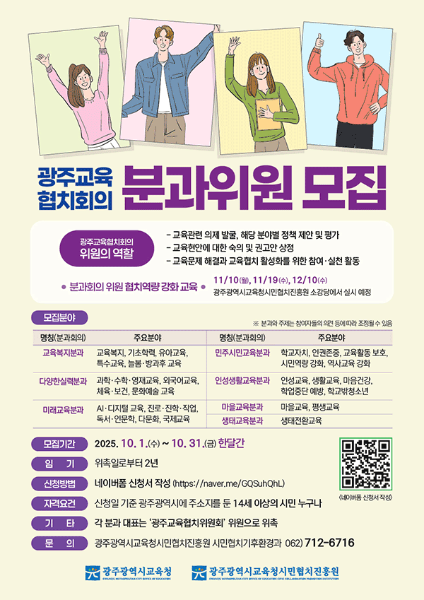 광주교육협치회의 분과위원 모집