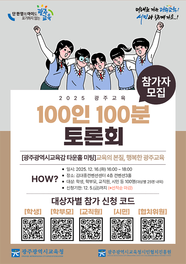 2025 광주교육 100인 100분 토론회