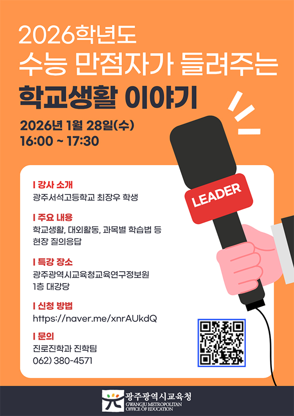 2026학년도수능만점자가들려주는학교생활이야기