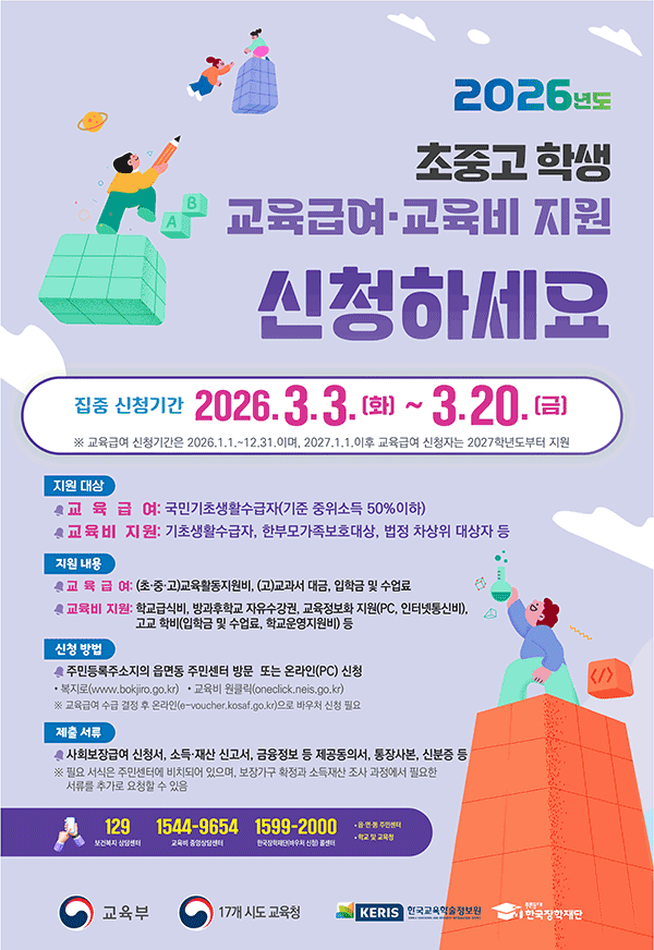 2026학년도 교육급여, 교육비 신청 안내