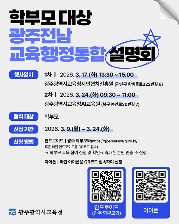 학부모대상 광주전남 교육행정통합 설명회