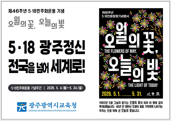 제46주년 5.18민주화운동 기념