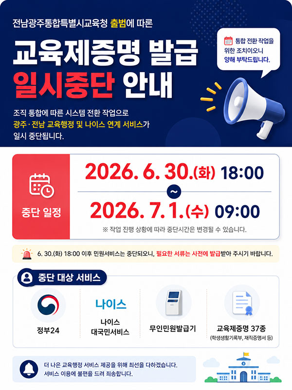 교육제증명 발급 일시중단 안내