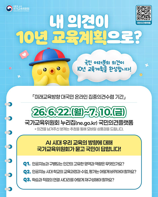 미래교육방향대국민온라인집중의견수렴