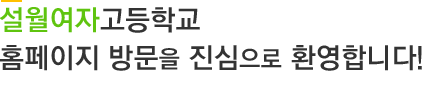 설월여자고등학교 홈페이지 방문을 진심으로 환영합니다.