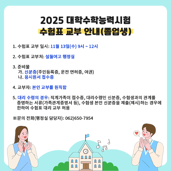 2025 대학수학능력시험 수험표 교부 안내(졸업생)