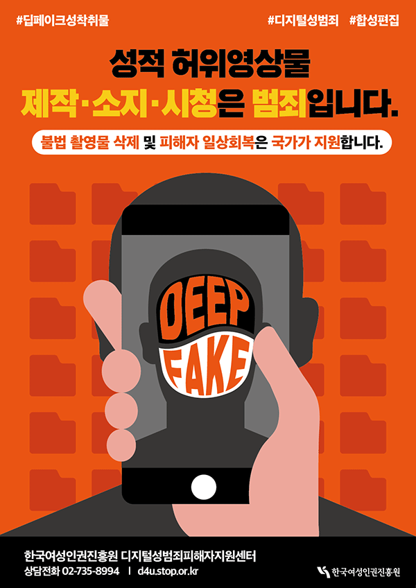 딥페이크 성범죄 피해 지원 안내