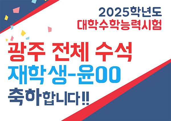 2025학년도 대학수학능력시험 광주 전체 수석